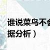 誰說菜鳥不會數據分析pdf（誰說菜鳥不會數據分析）