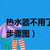 熱水器不用了怎么把水放干凈（熱水器放空水步驟圖）
