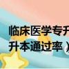臨床醫學專升本通過率全國排名（臨床醫學專升本通過率）