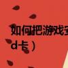 如何把游戲安裝到sd卡（怎么把游戲安裝到sd卡）