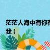 茫茫人海中有你有我相遇相識相互琢磨（茫茫人海中有你有我）