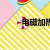 電磁加熱原理圖（電磁加熱原理）