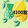 4100發動機是多少馬力（4100）