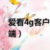 愛看4g客戶端電信怎么不能看（愛看4g客戶端）
