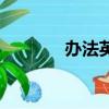 辦法英文是什么（辦法英文）