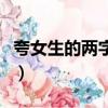 夸女生的兩字詞語有哪些（夸女生的詞兩個字）