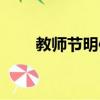 教師節明信片圖片（教師節明信片）