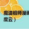 魔道祖師漫畫百度網盤鏈接（魔道祖師漫畫百度云）