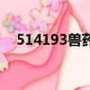 514193獸藥網站下載（514193獸藥網）