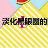 淡化黑眼圈的眼霜國貨（淡化黑眼圈的眼霜）