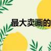 最大賣畫的app交易平臺（賣畫的網站）
