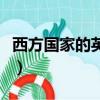 西方國家的英文單詞怎么寫（西方國家的英文）