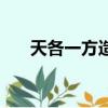 天各一方造句一年級（天各一方造句）