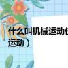 什么叫機械運動位置的變化與什么和什么有關（什么叫機械運動）