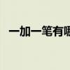 一加一筆有哪些字寫（一加一筆有哪些字）