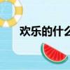 歡樂的什么什么（歡樂的什么填詞語）