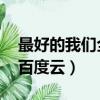 最好的我們全集 百度網盤（最好的我們全集百度云）