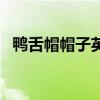 鴨舌帽帽子英語怎么讀（帽子英語怎么讀）