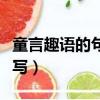 童言趣語的句子有哪些（簡單的童言趣語怎么寫）