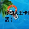 移動大王卡激活要錢嗎?（移動大王卡怎么激活）
