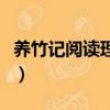 養竹記閱讀理解答案（養竹記文言文閱讀答案）