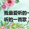 我最愛聽的一首歌作文600字周杰倫（我最愛聽的一首歌）