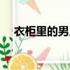 衣柜里的男人什么意思（衣柜里的男人）