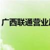 廣西聯通營業廳換卡20元（廣西聯通營業廳）