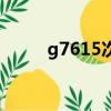 g7615次列車途經站點（g7615）