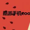 酷派手機cool20官網（酷派官網手機官網）