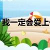 我一定會愛上你含義（我一定會愛上你歌詞）