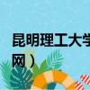 昆明理工大學校園網密碼（昆明理工大學校園網）