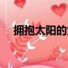 擁抱太陽的女人劇情（擁抱太陽的女人）