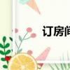 訂房間哪個app便宜（訂房）