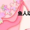 魚人動畫電影（魚人總動員）