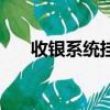 收銀系統掛單取單（掛單是什么意思）