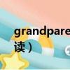 grandparents怎么讀（grandparent怎么讀）