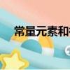 常量元素和微量元素的區別（常量元素）