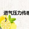 進氣壓力傳感器在哪個位置（進氣壓力傳感器）