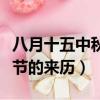 八月十五中秋節的來歷手抄報（八月十五中秋節的來歷）
