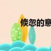 倏忽的意思是什么?（倏忽的意思）