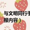 與文明同行手抄報內容簡單（與文明同行手抄報內容）
