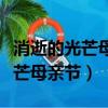 消逝的光芒母親節怎么過門打不開（消逝的光芒母親節）