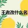 王者改什么名字好女生（王者改什么名字好）