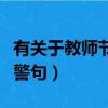 有關于教師節的名言警句（有關教師節的名言警句）
