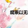 腐乘以無限大原曲（腐乘以無限大）