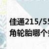 佳通215/55r18輪胎多少錢一條（佳通和三角輪胎哪個好）
