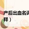 產后出血名詞解釋百度百科（產后出血名詞解釋）