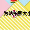 為啥拍照大小眼（為什么拍照大小眼嚴重）