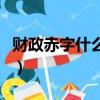財政赤字什么意思反義詞（財政赤字什么意思）